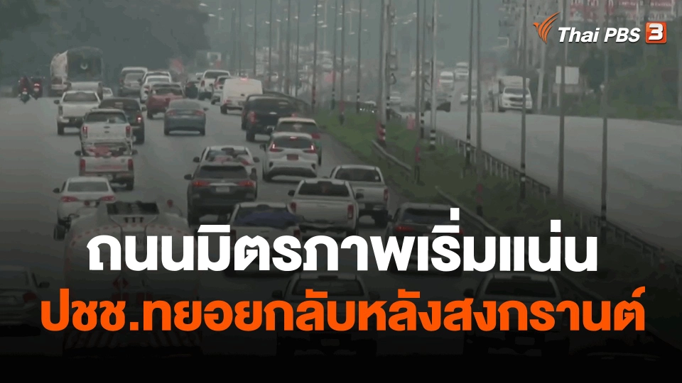 ​ถนนมิตรภาพเริ่มแน่น ปชช.ทยอยกลับหลังสงกรานต์