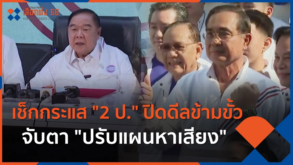 เช็กกระแส "2 ป." ปิดดีลข้ามขั้ว จับตา "ปรับแผนหาเสียง"