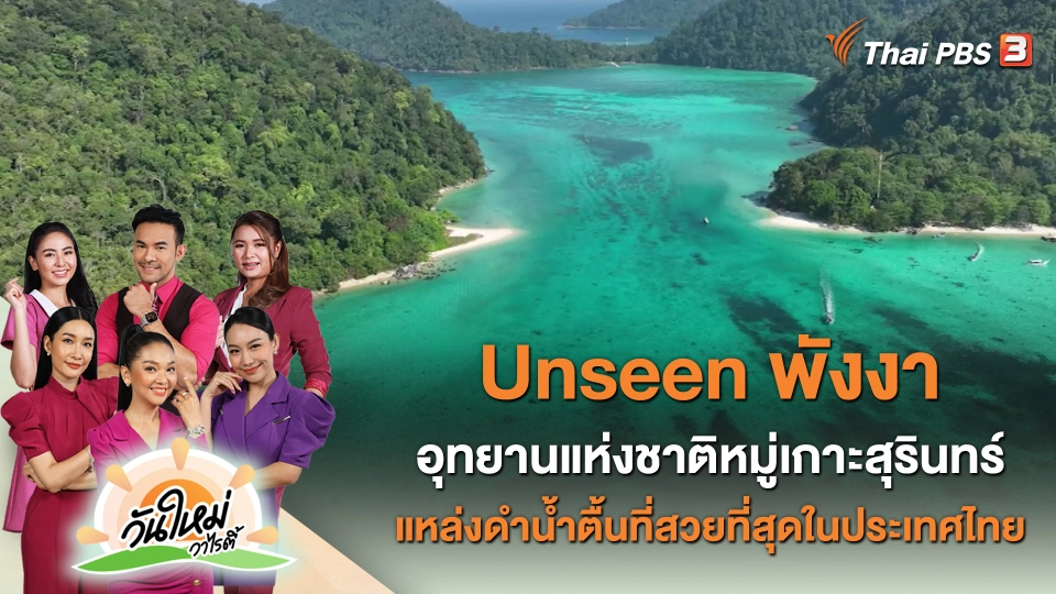 Unseen พังงา อุทยานแห่งชาติหมู่เกาะสุรินทร์ แหล่งดำน้ำตื้นที่สวยที่สุดในประเทศไทย