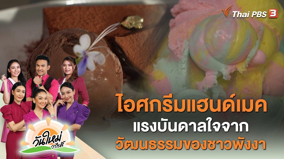 ไอศกรีมแฮนด์เมค แรงบันดาลใจจากวัฒนธรรมของชาวพังงา