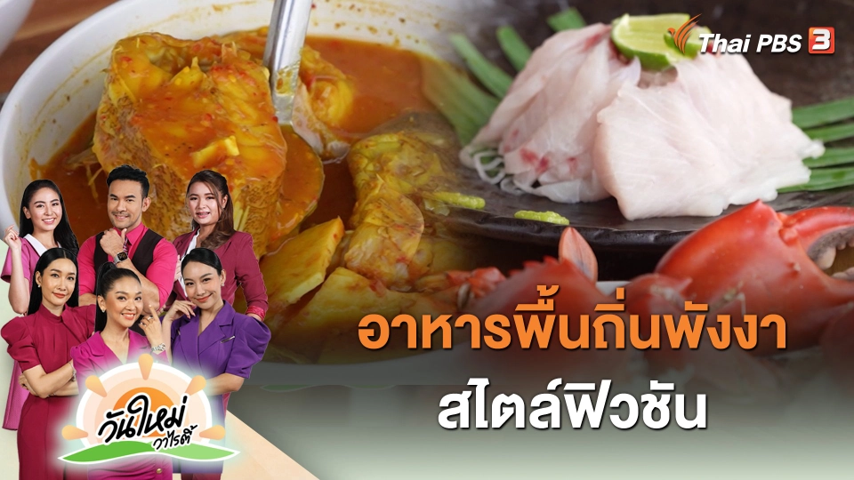 อาหารพื้นถิ่นพังงาสไตล์ฟิวชัน