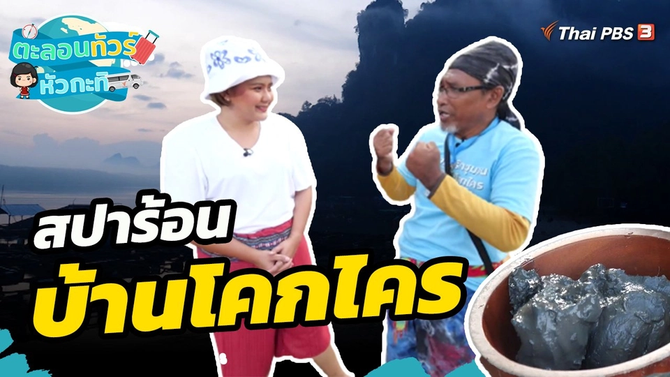 สปาร้อนบ้านโคกไคร