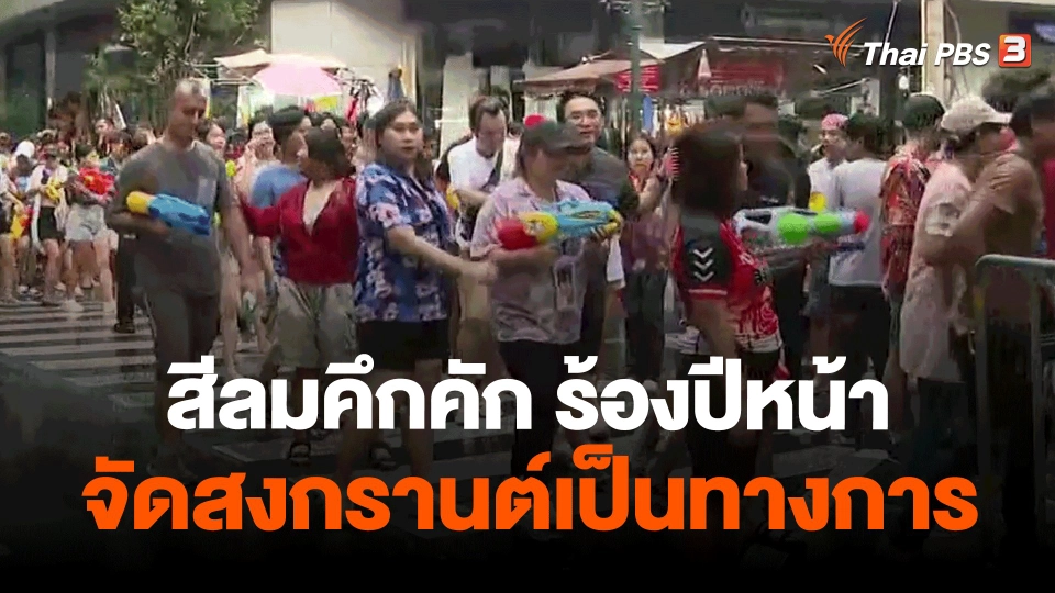 สีลมคึกคักร้องปีหน้าจัดสงกรานต์เป็นทางการ