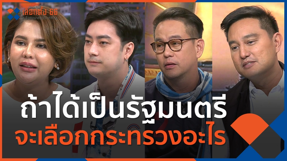 ถ้าได้เป็นรัฐมนตรี จะเลือกกระทรวงอะไร | ตอบโจทย์