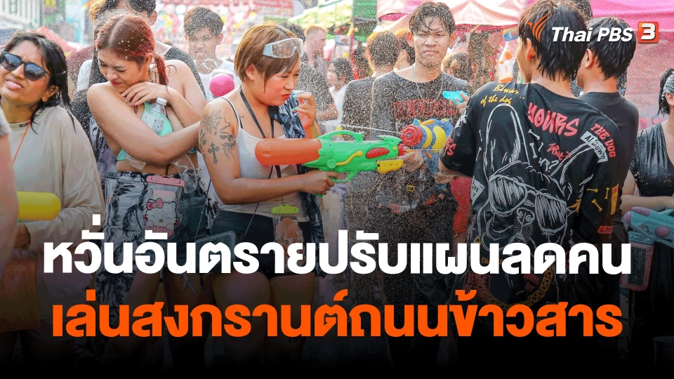 ​ปรับแผนลดคนเล่นสงกรานต์ถนนข้าวสารหวั่นอันตราย