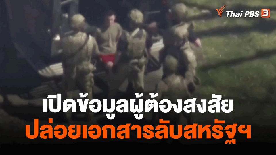 ​วิเคราะห์สถานการณ์ต่างประเทศ : เปิดข้อมูลผู้ต้องสงสัยปล่อยเอกสารลับสหรัฐฯ