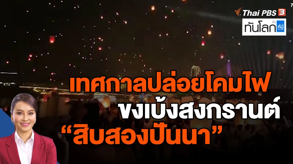 ​เทศกาลปล่อยโคมไฟขงเบ้ง​สงกรานต์​  "สิบสองปันนา"