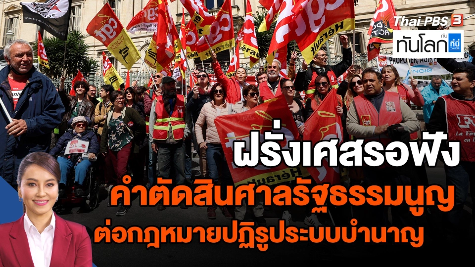 ​ฝรั่งเศสรอฟังคำตัดสินศาลรัฐธรรมนูญ ต่อกฎหมายปฏิรูประบบบำนาญ