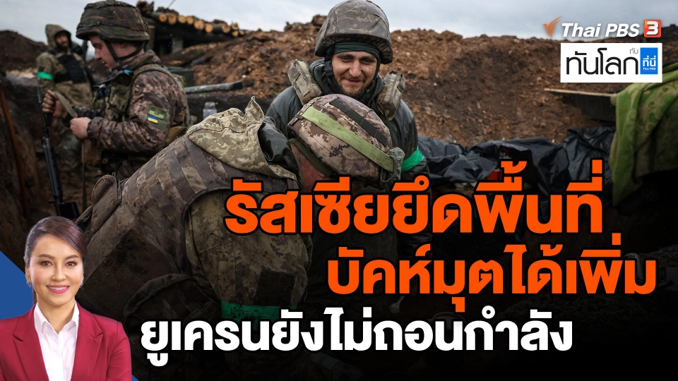 ​รัสเซียยึดพื้นที่บัคห์มุตได้เพิ่ม ยูเครนยังไม่ถอนกำลัง