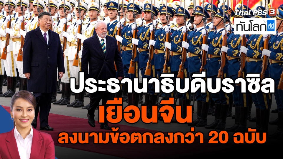 ​ประธานาธิบดีบราซิลเยือนจีน ลงนามข้อตกลงกว่า 20 ฉบับ