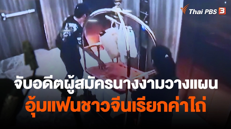 ​จับอดีตผู้สมัครนางงามวางแผนอุ้มแฟนชาวจีนเรียกค่าไถ่