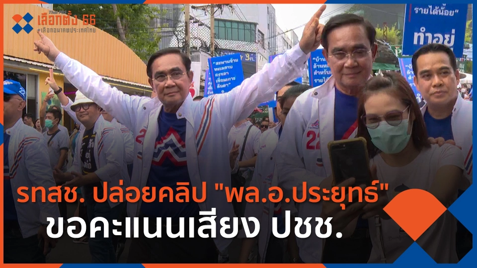 ​รทสช. ปล่อยคลิป "พล.อ.ประยุทธ์" ขอคะแนนเสียง ปชช.