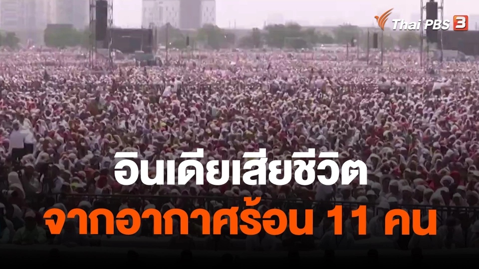 ​อินเดียเสียชีวิตจากอากาศร้อน 11 คน หลังร่วมงานกลางแจ้ง