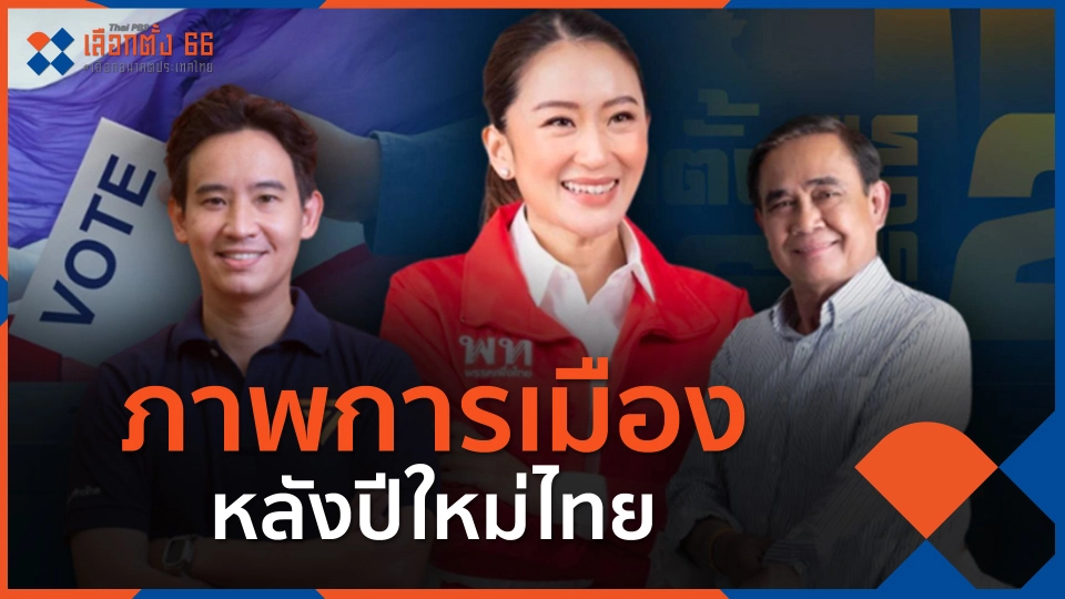​ภาพการเมือง หลังปีใหม่ไทย