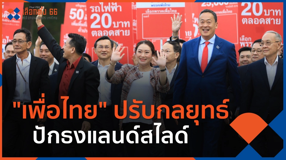 ​"เพื่อไทย"ปรับกลยุทธ์ ปักธงแลนด์สไลด์