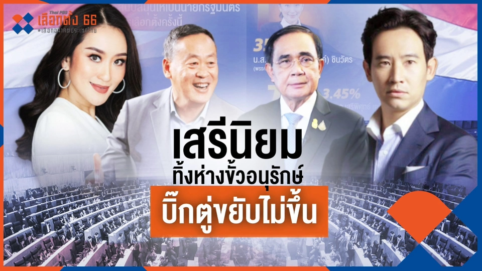 ​เสรีนิยมทิ้งห่างขั้วอนุรักษ์ บิ๊กตู่ขยับไม่ขึ้น