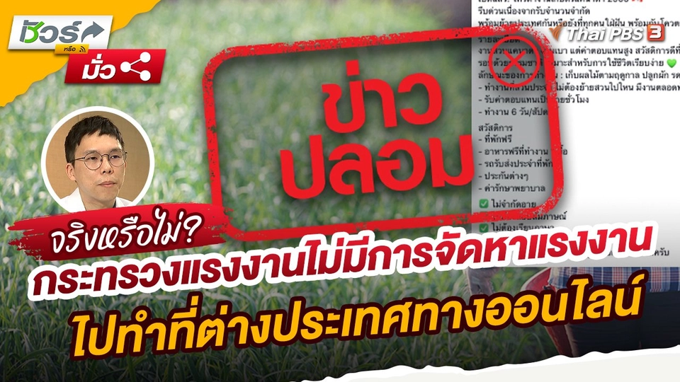 ​ชัวร์หรือมั่ว : กระทรวงแรงงานไม่มีการจัดหาแรงงานไปทำงานเกษตรที่ต่างประเทศผ่านช่องทางออนไลน์