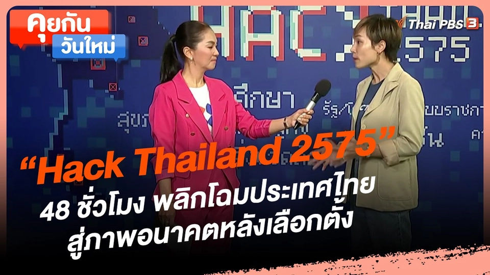 ​คุยกันวันใหม่ : "Hack Thailand 2575" 48 ชั่วโมง พลิกโฉมประเทศไทยสู่ภาพอนาคตหลังเลือกตั้ง
