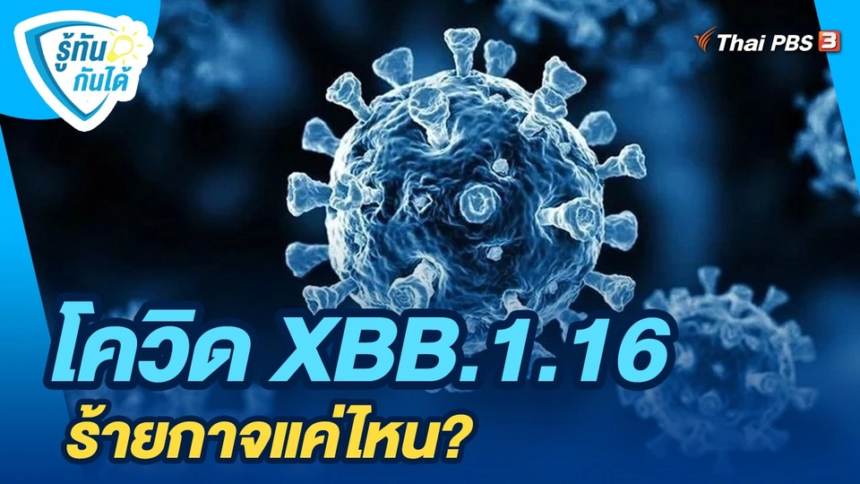 ​รู้ทันกันได้ : โควิด XBB.1.16 ร้ายกาจแค่ไหน?