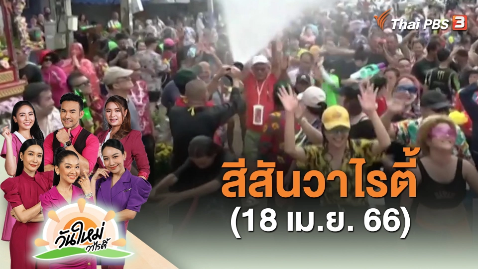 ​สีสันวาไรตี้ (18 เม.ย. 66)