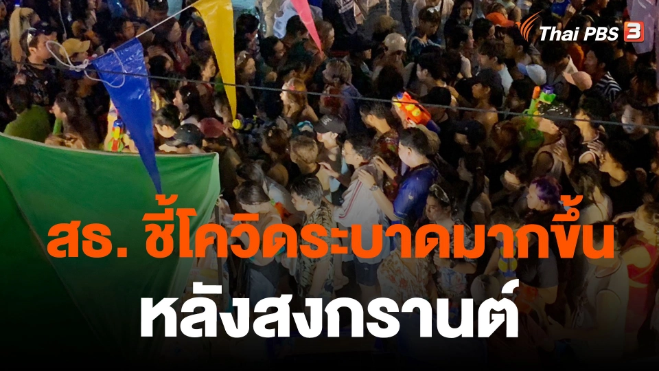 สธ. ชี้โควิดระบาดมากขึ้นหลังสงกรานต์