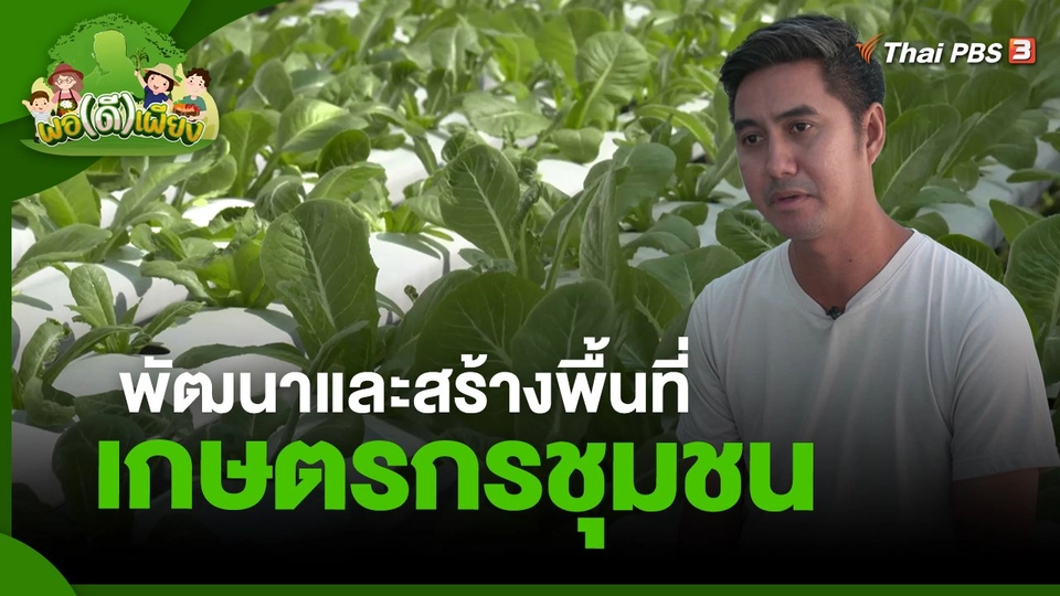 ​พอดีพอเพียง : พัฒนาและสร้างพื้นที่เกษตรกรชุมชน