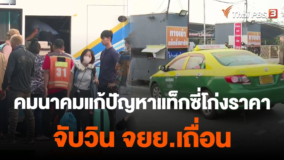 คมนาคมแก้ปัญหาแท็กซี่โก่งราคา-จับวิน จยย.เถื่อน