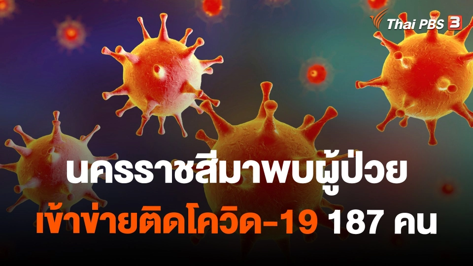 ​นครราชสีมาพบผู้ป่วยเข้าข่ายติดโควิด-19 187 คน