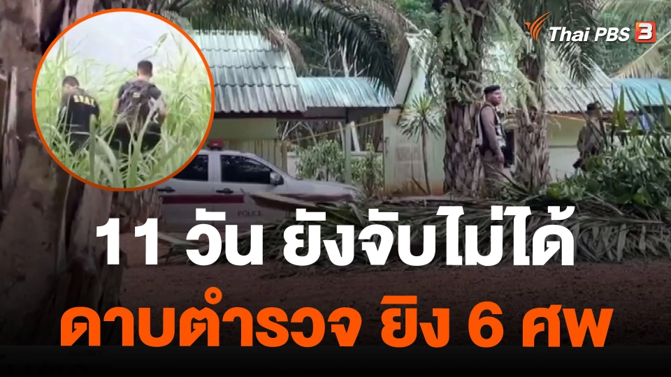 11 วัน ยังจับไม่ได้ ด.ต.ยิง 6 ศพ จ.สุราษฎร์ธานี