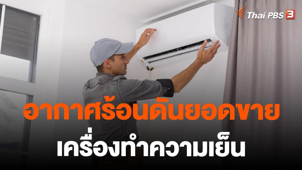 อากาศร้อนดันยอดขายเครื่องทำความเย็น
