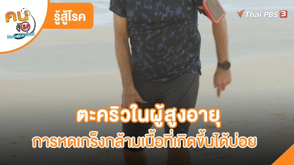 รู้สู้โรค : ตะคริวในผู้สูงอายุ