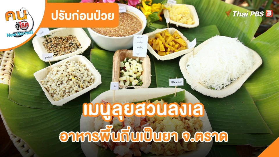 ปรับก่อนป่วย : เมนูลุยสวนลงเล อาหารพื้นถิ่นเป็นยา จ.ตราด
