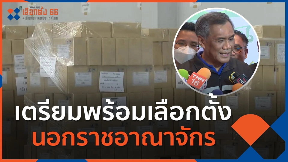 เตรียมพร้อมเลือกตั้งนอกราชอาณาจักร