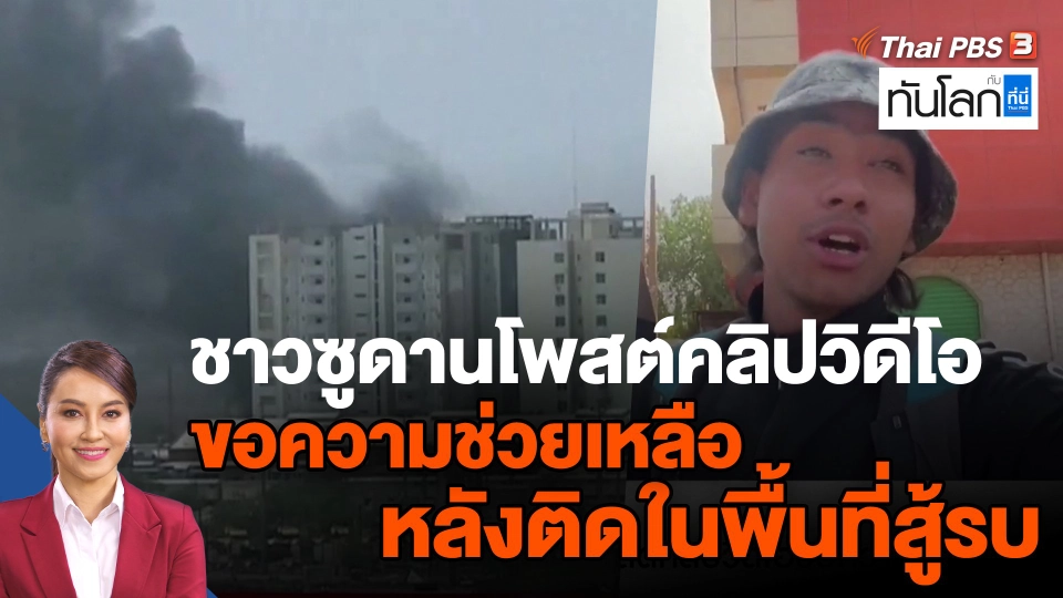 ชาวซูดานโพสต์คลิปวิดีโอขอความช่วยเหลือ หลังติดในพื้นที่สู้รบ