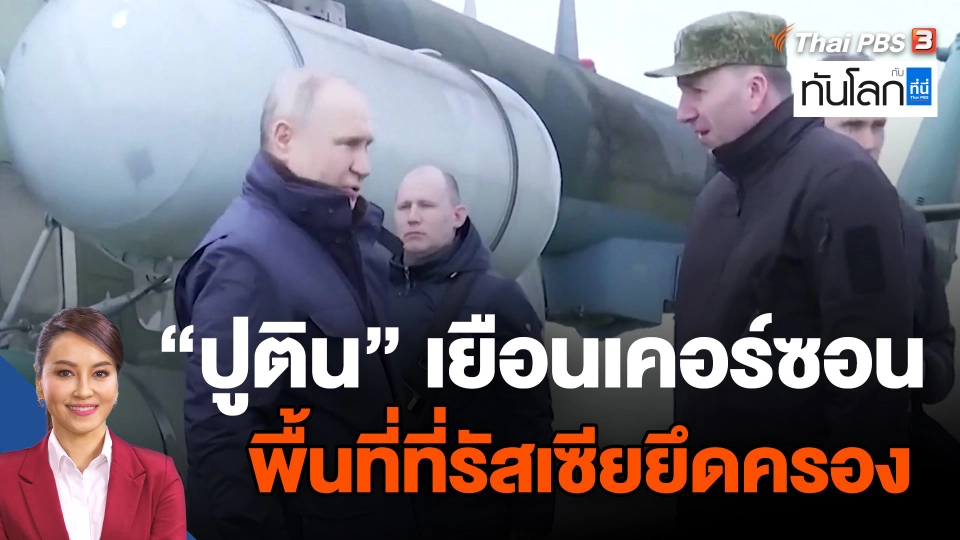 "ปูติน" ไปเยือนเคอร์ซอน พื้นที่ที่รัสเซียยึดครอง
