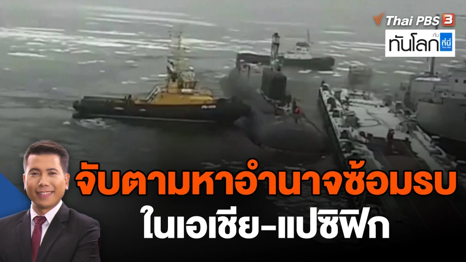 จับตามหาอำนาจซ้อมรบในเอเชีย-แปซิฟิก