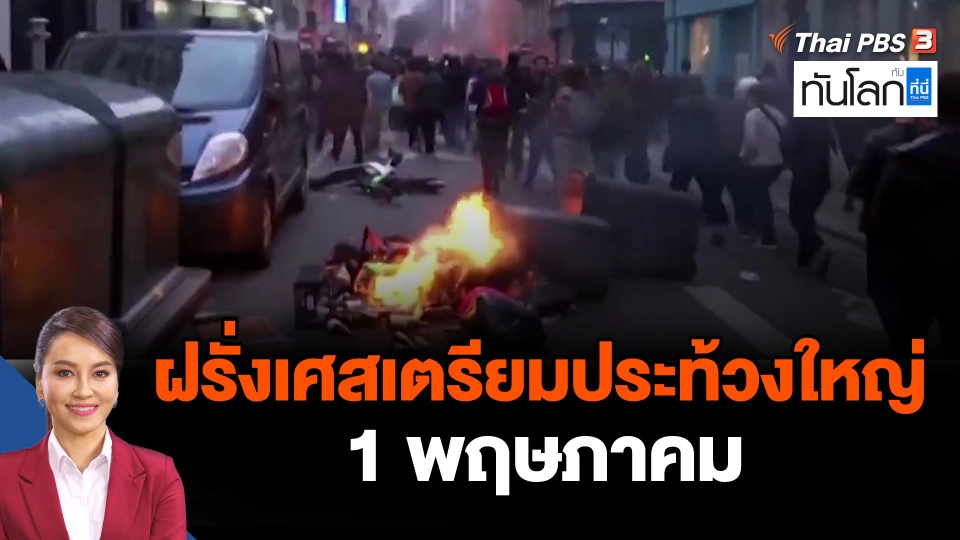 ฝรั่งเศสเตรียมประท้วงใหญ่ 1 พฤษภาคม