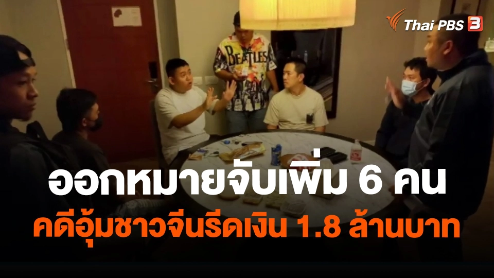 ​ออกหมายจับเพิ่ม 6 คน คดีอุ้มชาวจีนรีดเงิน 1.8 ล้านบาท