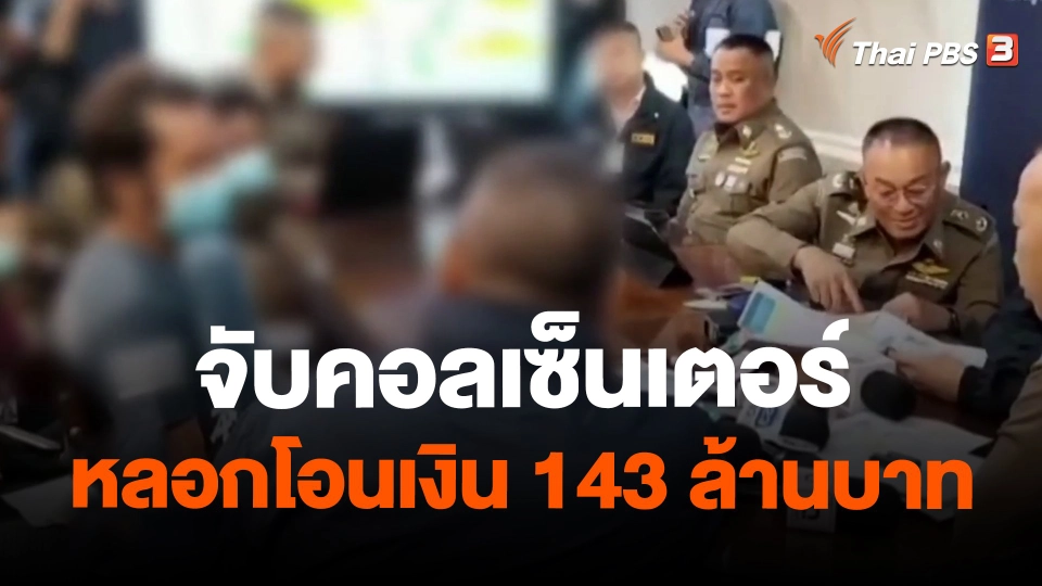 ​จับคอลเซ็นเตอร์หลอกโอนเงิน 143 ล้านบาท