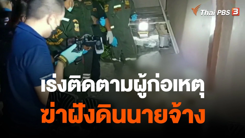 ​เร่งติดตามผู้ก่อเหตุฆ่าฝังดินนายจ้าง จ.นนทบุรี