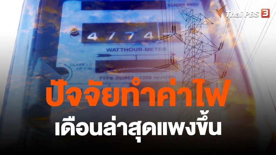 ​ปัจจัยทำค่าไฟเดือนล่าสุดแพงขึ้น