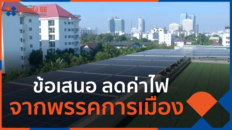 ​ข้อเสนอ ลดค่าไฟ จากพรรคการเมือง