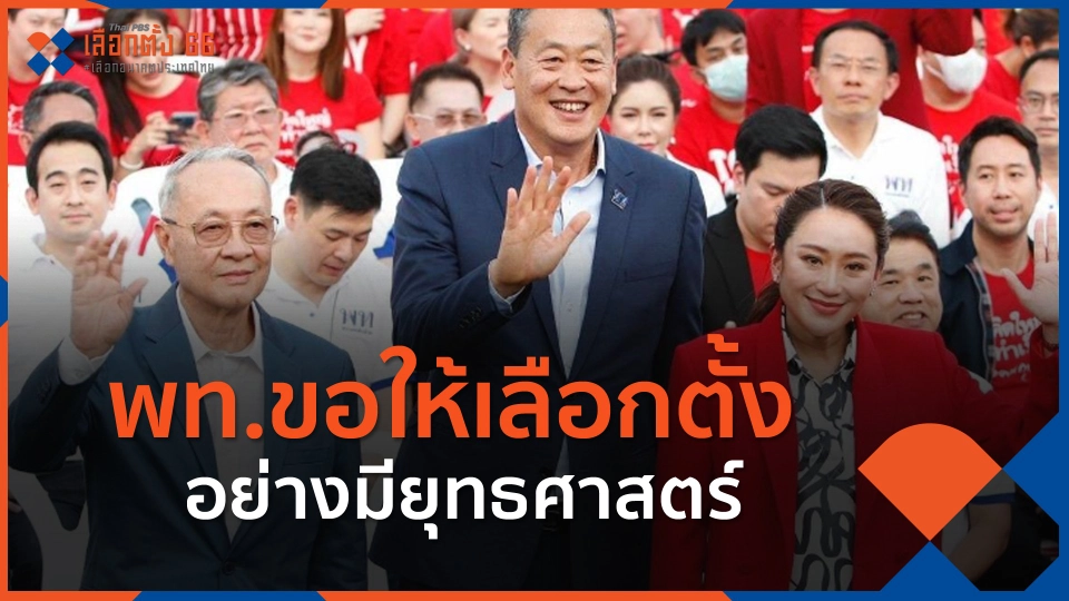 ​พท.ขอให้เลือกตั้งอย่างมียุทธศาสตร์