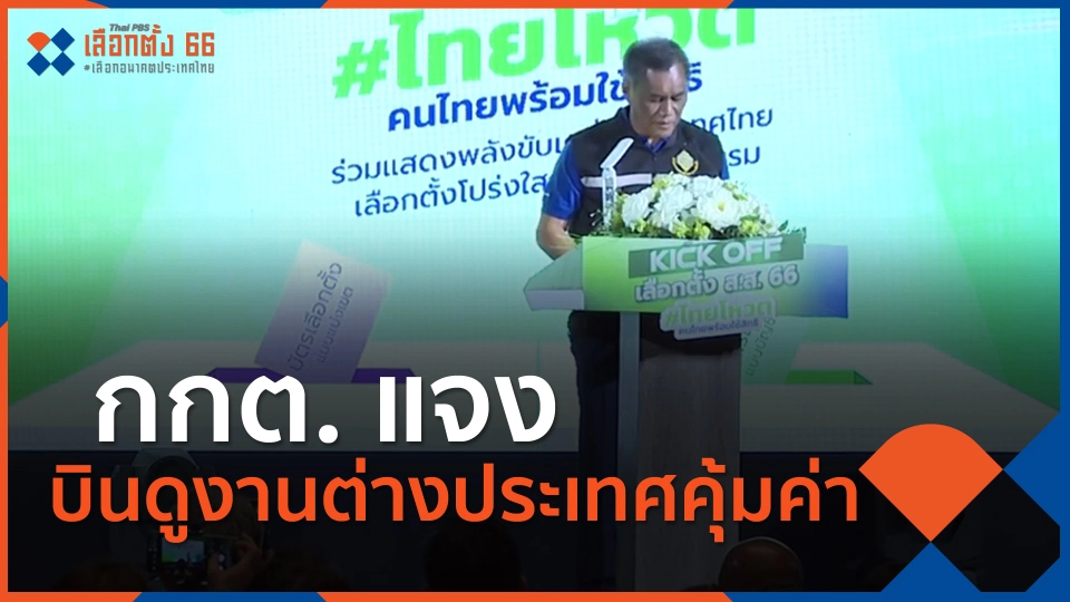 ​กกต. แจงบินดูงาน ต่างประเทศคุ้มค่า