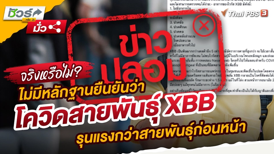 ​ชัวร์หรือมั่ว : ไม่มีหลักฐานยืนยันว่าโควิดสายพันธุ์ XBB รุนแรงกว่าสายพันธุ์ก่อนหน้า
