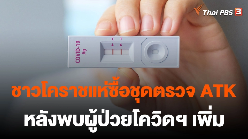 ชาวโคราชแห่ซื้อชุดตรวจ ATK หลังพบผู้ป่วยโควิดฯ เพิ่ม