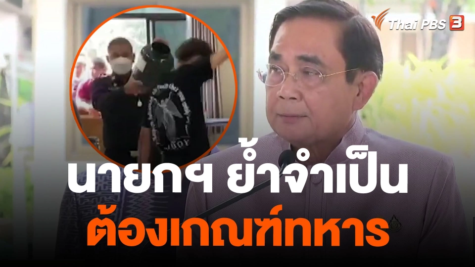 นายกฯ ย้ำจำเป็นต้องเกณฑ์ทหาร