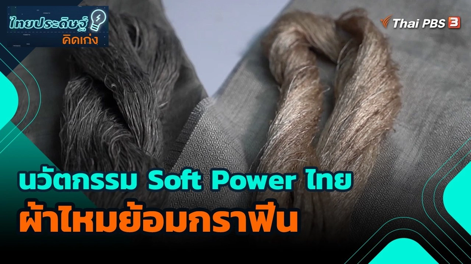 ​ไทยประดิษฐ์คิดเก่ง : นวัตกรรม Soft Power ไทย ผ้าไหมย้อมกราฟีน