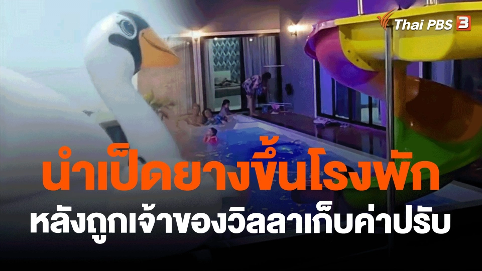 ​นำเป็ดยางขึ้นโรงพักหลังถูกเจ้าของวิลลาเก็บค่าปรับ