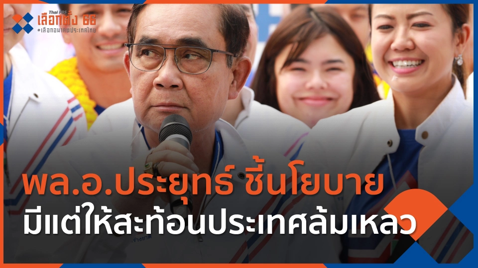 ​พล.อ.ประยุทธ์ ชี้นโยบายมีแต่ให้สะท้อนประเทศล้มเหลว
